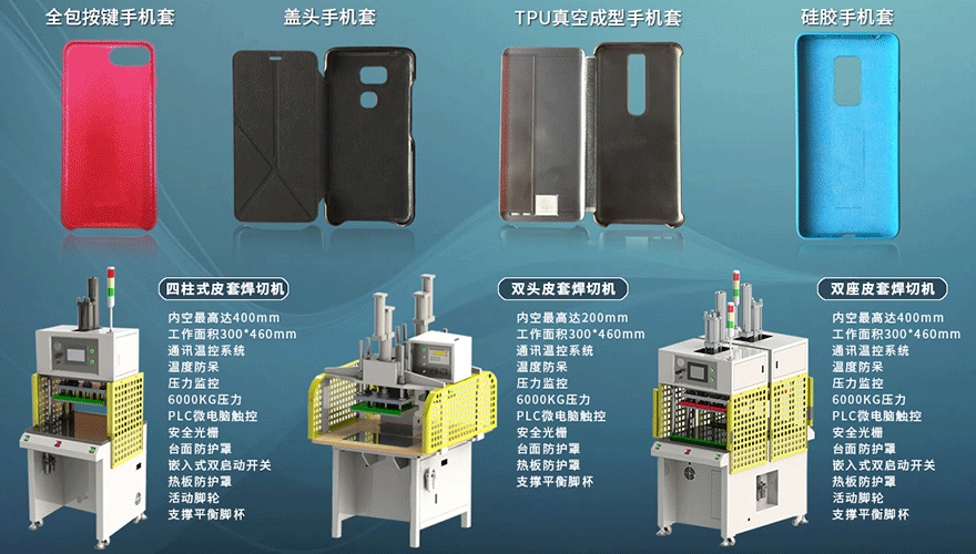 新定源設(shè)備應(yīng)用于手機(jī)皮套 